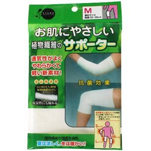 お肌にやさしい植物繊維のサポーター 膝（ひざ）・肘（ひじ）用 M
