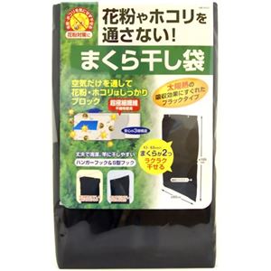 花粉ガード まくら干し袋