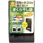 花粉ガード まくら干し袋