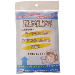 海外旅行の必需品セット サージカルマスク入り