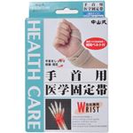 中山式 手首用 医学固定帯 左右兼用 補助ベルト付