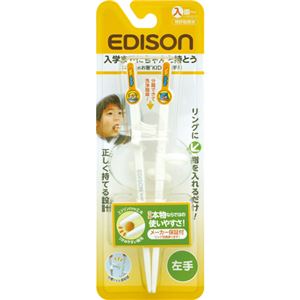 エジソンのお箸 キッズ(入園-小学校低学年向け) 左手用
