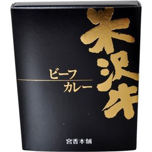 米沢牛ビーフカレー 200g