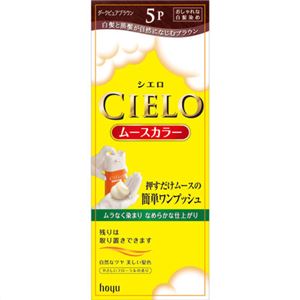 シエロムースカラー 5P（ダークピュアブラウン）