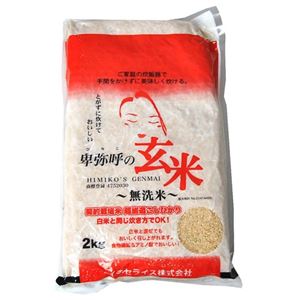 無洗米 卑弥呼の玄米 コシヒカリ 2kg