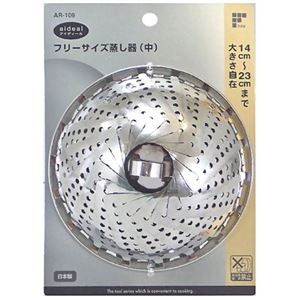 アイディール フリーサイズ蒸し器 中 AR-106