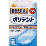 ポリデント 部分入れ歯用 72錠
