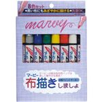 布描きしましょ 8色基本色セット No.222-8A