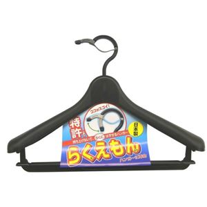 らくえもんハンガー ブラック(持ち上げないで「らくに」外せる)