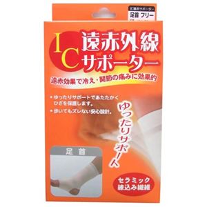 IC遠赤外線サポーター 足首フリー