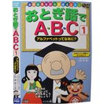お話を見ながらおぼえよう! おとぎ話でABC1 アルファベットってなあに？