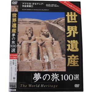 世界遺産夢の旅100選 スペシャルバージョン アフリカ・オセアニア・中近東篇1