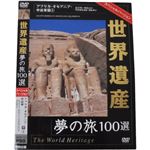 世界遺産夢の旅100選 スペシャルバージョン アフリカ・オセアニア・中近東篇1