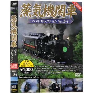 蒸気機関車ベストセレクション Vol.3-1