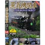 蒸気機関車ベストセレクション Vol.3-1