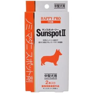 ハッピープロ サンスポットII 中型犬用 2本入