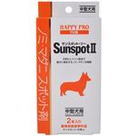 ハッピープロ サンスポットII 中型犬用 2本入