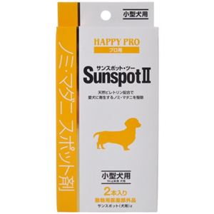 ハッピープロ サンスポットII 小型犬用 2本入