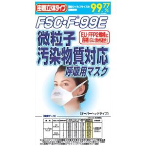 微粒子汚染物質対応 呼吸用マスク FSC・F99 2枚入
