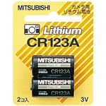 三菱 カメラ用リチウム電池 3.0V 2本パック CR123A/2BP