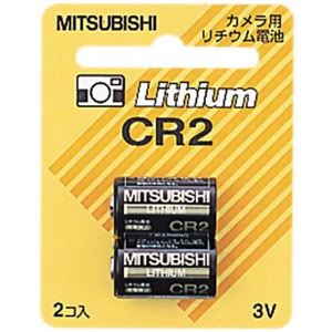 三菱 カメラ用リチウム電池 3.0V 2本パック CR2/2BP