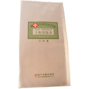白十字 手術用腹帯 三枚重