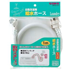 サンエイ 自動洗濯機給水ホース 1m PT-17-1-1