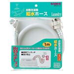 サンエイ 自動洗濯機給水ホース 1m PT-17-1-1