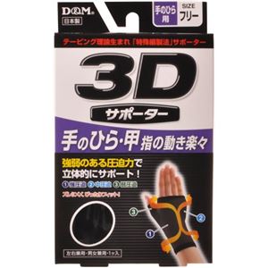 3Dサポーター 手のひら用 フリーサイズ 黒
