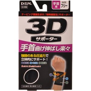 3Dサポーター 手首用 フリーサイズ 黒