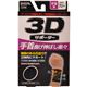 3Dサポーター 手首用 フリーサイズ 黒画像最小1