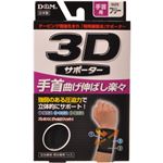 3Dサポーター 手首用 フリーサイズ 黒