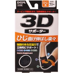 3Dサポーター ひじ用 フリーサイズ 黒