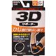 3Dサポーター ひじ用 フリーサイズ 黒画像最小1