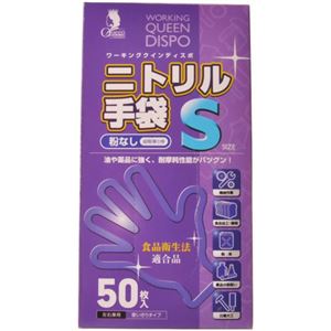 ニトリル手袋 粉なし S 50枚入