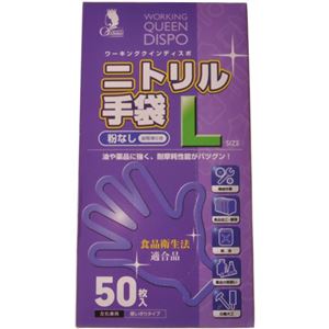 ニトリル手袋 粉なし L 50枚入