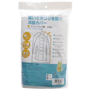 臭いとホコリを防ぐ洋服カバー コート/ドレス用 2枚入