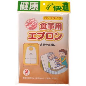 ヨック 食事用エプロン ロングタイプ 3枚入