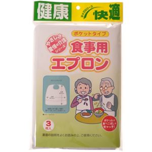 ヨック 食事用エプロン ポケットタイプ 3枚入
