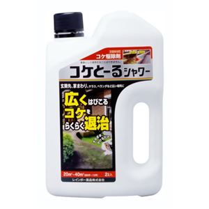 コケとーるシャワー 2.0L