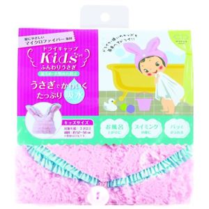 ドライキャップキッズ ふんわりうさぎ ライトピンク
