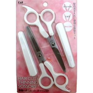 散髪ハサミセット(キャップ付)
