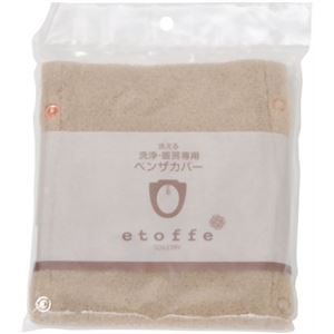 エトフ 洗える洗浄・暖房専用便座カバー ベージュ