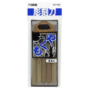 彫刻刀 やくも 5本入