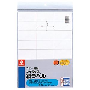 ニチバン コピー機用 マイタック 紙ラベル A4サイズ20シート入 ML-503