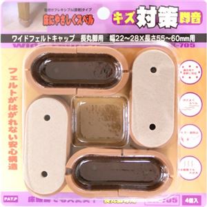 キズ対策脚音 ワイドフェルトキャップ 長丸脚用 55-60mm用 GK-705 ブラウン 4個入
