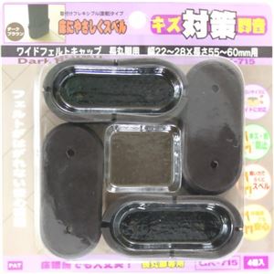 キズ対策脚音 ワイドフェルトキャップ 長丸脚用 55-60mm用 GK-715 ダークブラウン 4個入