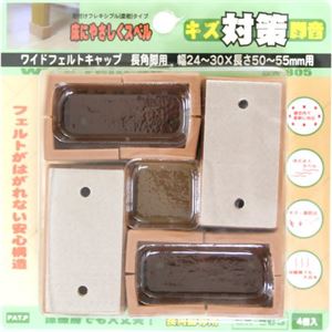 キズ対策脚音 ワイドフェルトキャップ 長角脚用 50-55mm用 GK-805 ブラウン 4個入