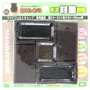 キズ対策脚音 ワイドフェルトキャップ 長角脚用 50-55mm用 GK-815 ダークブラウン 4個入