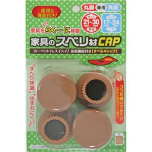 家具のスベリ材CAP S 丸脚・角脚兼用 Cwe-011 ライトブラウン 4個入